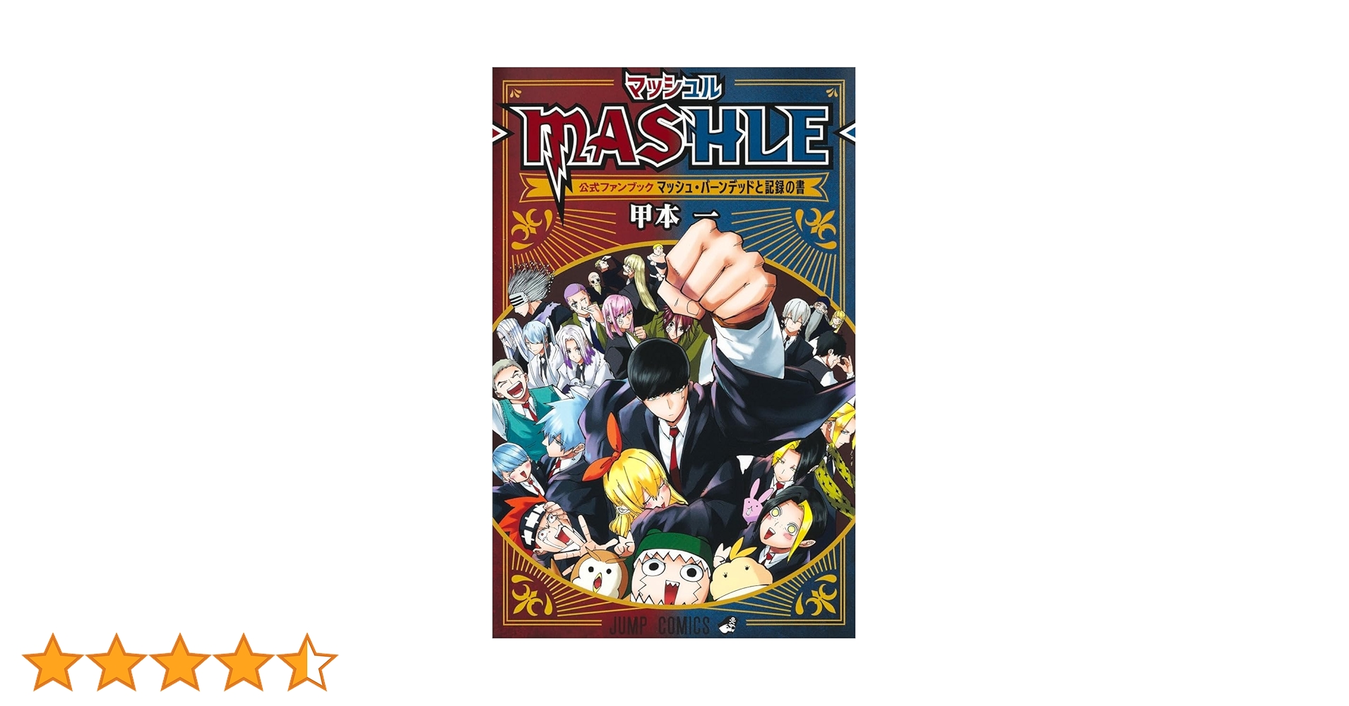マッシュル―ＭＡＳＨＬＥ― １〜１８＆公式ファンブック マッシュル MASHLE 18巻 公式ファンブック 1冊、公式小説 3冊